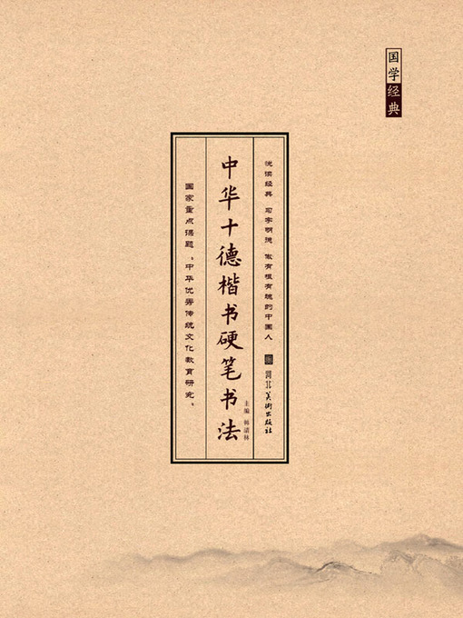 Title details for 中华十德楷书硬笔书法礼德 by 韩清林 - Available